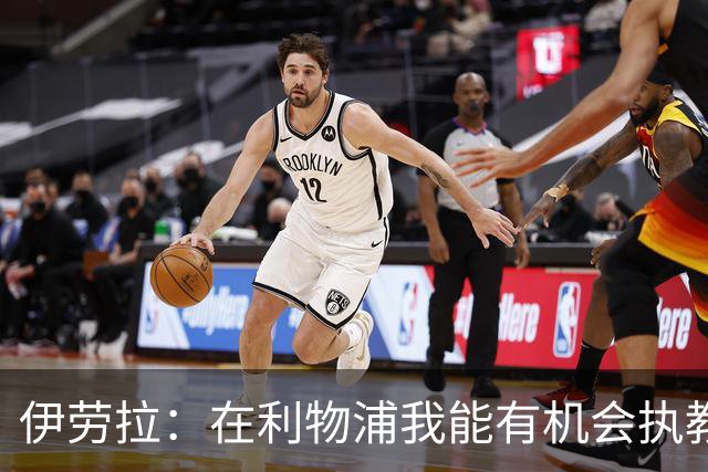 伊劳拉：在利物浦我能有机会执教顶级球员，有机会为冠军而战