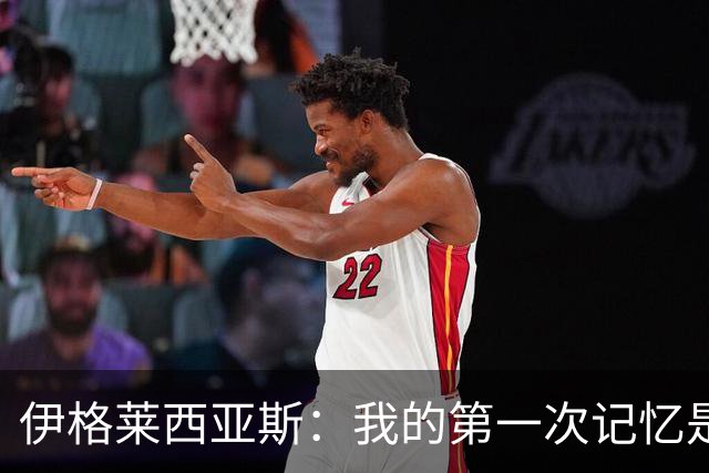 伊格莱西亚斯：我的第一次记忆是韩日世界杯，那让我非常生气