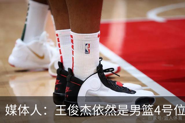 媒体人：王俊杰依然是男篮4号位无代餐 就是今晚手感差点意思