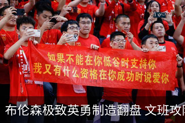 布伦森极致英勇制造翻盘 文班攻防都受挫软肋暴露