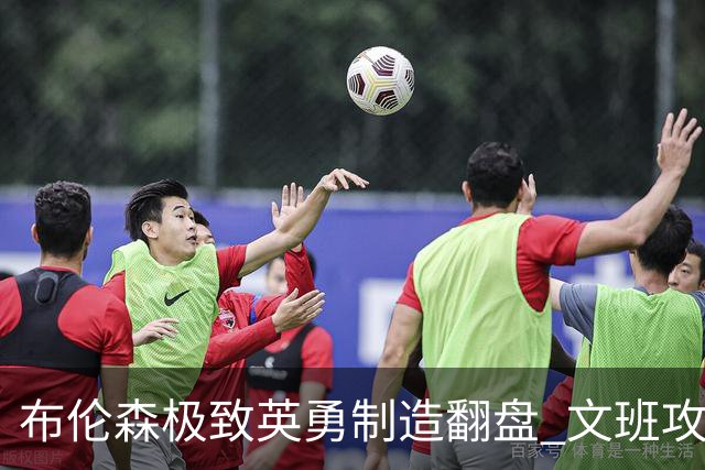 布伦森极致英勇制造翻盘 文班攻防都受挫软肋暴露