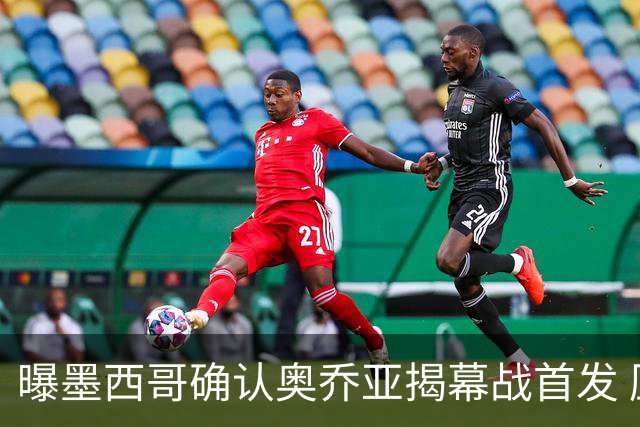 曝墨西哥确认奥乔亚揭幕战首发 压梅西C罗成历史第一人