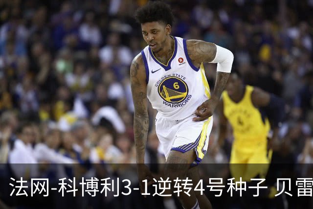 法网-科博利3-1逆转4号种子 贝雷蒂尼次盘退赛送同胞晋级